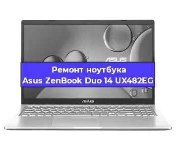 Замена видеокарты на ноутбуке Asus ZenBook Duo 14 UX482EG в Волгограде